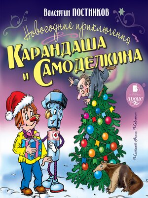 cover image of Новогодние приключения Карандаша и Самоделкина